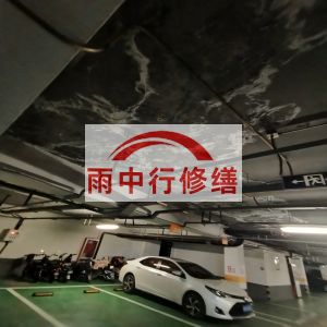曲靖鄂尔多斯万基西山丽景地下室堵漏